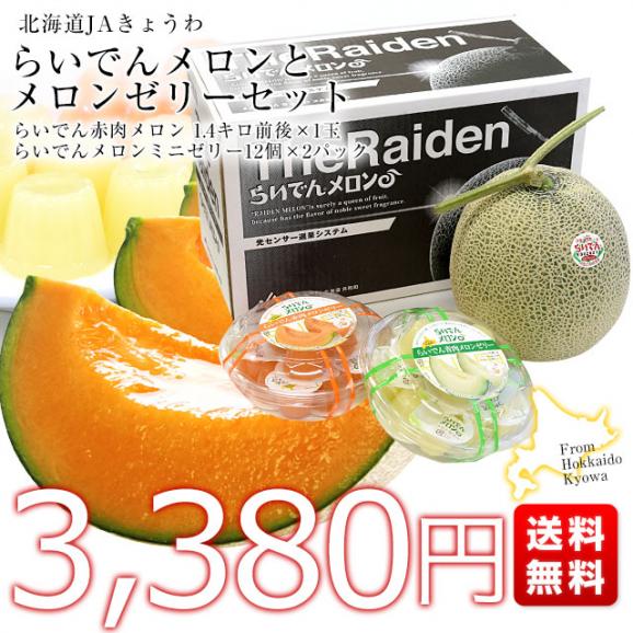 送料無料 北海道産 JAきょうわ らいでんメロンセット 赤肉メロン 赤・青メロンゼリー2P めろん 市場スポット03