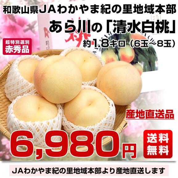 和歌山県より産地直送 JAわかやま紀の里地域本部 あら川の桃 清水白桃 赤秀品 1.8キロ (6玉から8玉) 送料無料 桃 もも03