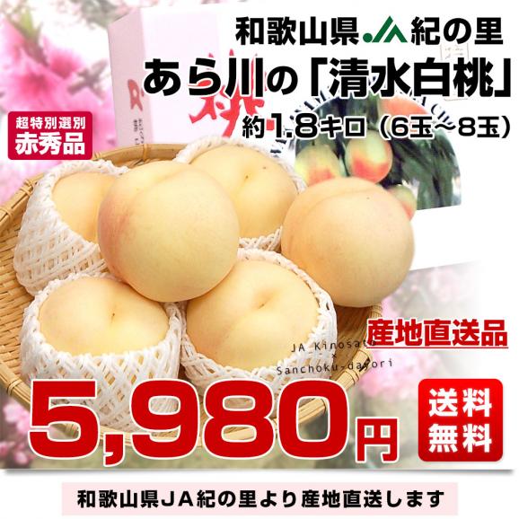 和歌山県より産地直送 JA紀の里 あら川の桃 清水白桃 赤秀品 1.8キロ (6玉から8玉) 送料無料 桃 もも03