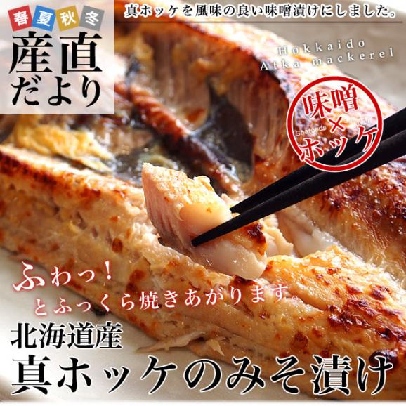 送料無料 北海道産 真ホッケ開き味噌漬け 3キロ（250g×12枚入） ほっけ ホッケ みそ漬け02