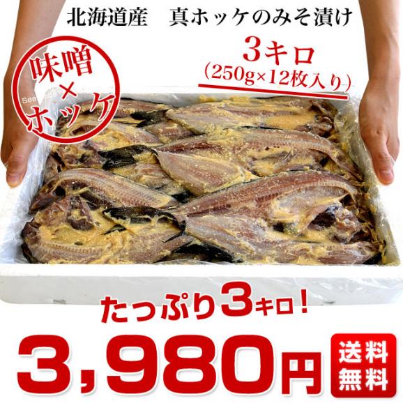 送料無料 北海道産 真ホッケ開き味噌漬け 3キロ（250g×12枚入） ほっけ ホッケ みそ漬け03