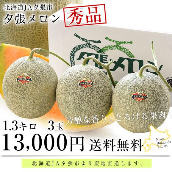 北海道より産地直送 JA夕張市 夕張メロン 秀品 3玉(1.3キロ×3玉) 送料無料ゆうばり 夕張キング めろん03