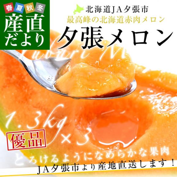 北海道より産地直送 JA夕張市 夕張メロン 優品 3玉(1.3キロ×3玉) 送料無料ゆうばり 夕張キング めろん02