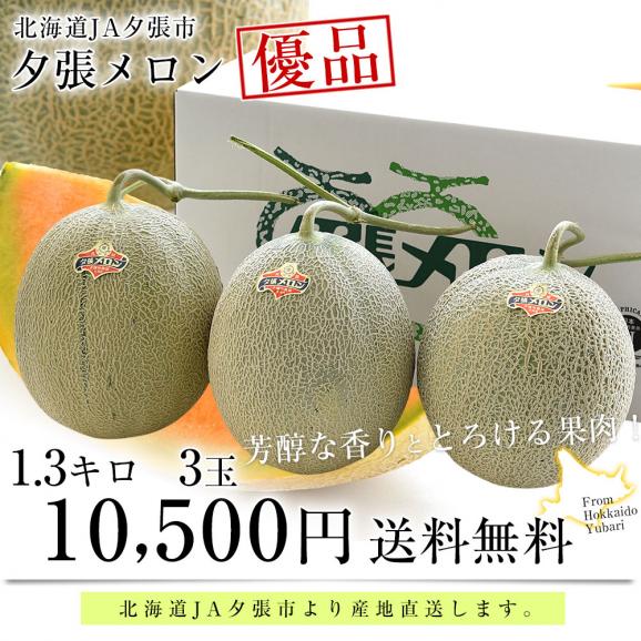 北海道より産地直送 JA夕張市 夕張メロン 優品 3玉(1.3キロ×3玉) 送料無料ゆうばり 夕張キング めろん03