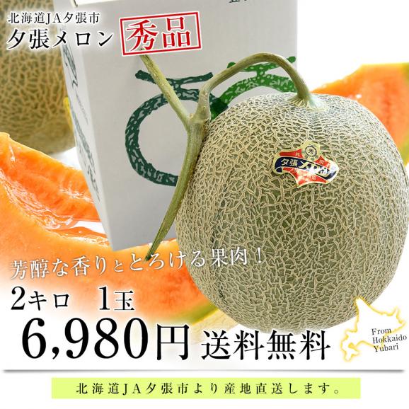 北海道より産地直送 JA夕張市 夕張メロン 秀品 1玉(2キロ×１玉) 送料無料ゆうばり 夕張キング めろん03