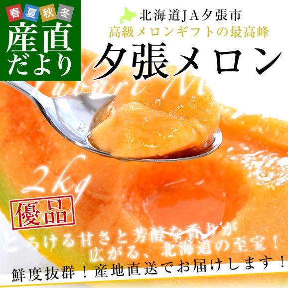 北海道より産地直送 JA夕張市 夕張メロン 優品 1玉(2キロ×1玉) 送料無料 ゆうばり 夕張キング めろん お中元 ギフト02