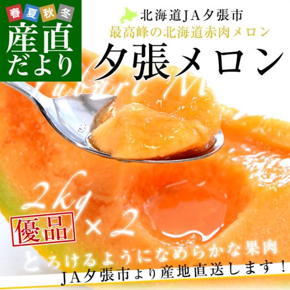 北海道より産地直送 JA夕張市 夕張メロン 優品 2玉(2キロ×2玉) 送料無料ゆうばり 夕張キング めろん ギフト 夏ギフト お中元 御中元02