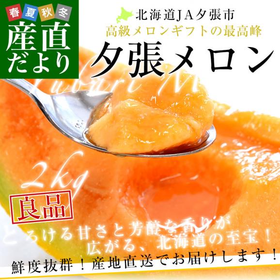 北海道より産地直送 JA夕張市 夕張メロン 良品 1玉(2キロ&times;１玉) 送料無料 ゆうばり 夕張キング めろん02