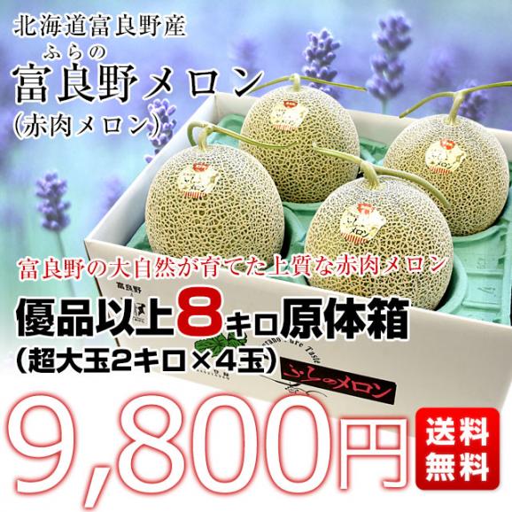 北海道より産地直送 富良野メロン (赤肉) 約8キロ (超大玉2キロ×4玉入り) ふらのめろん レッド 送料無料03