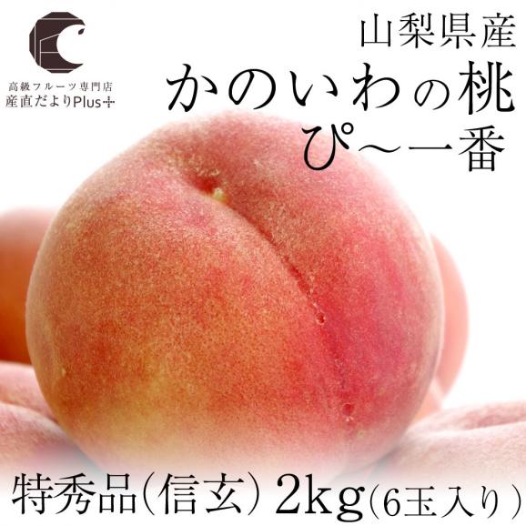 送料無料　山梨県産　かのいわの桃 ぴー一番 特秀品「信玄」 2キロ6玉入り　夏ギフト201902