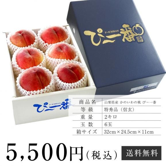 送料無料　山梨県産　かのいわの桃 ぴー一番 特秀品「信玄」 2キロ6玉入り　夏ギフト201906
