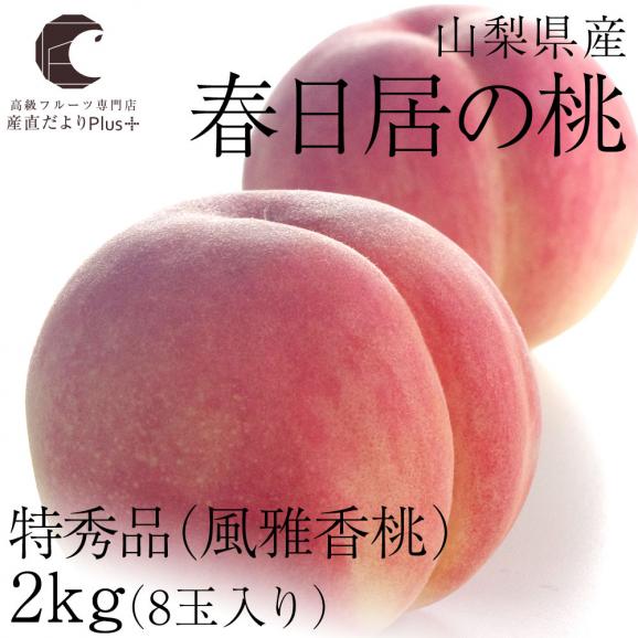 送料無料　山梨県産　JAフルーツ山梨　春日居支所　春日居の桃　特秀品 「風雅香桃」 2キロ8玉入り　夏ギフト201902
