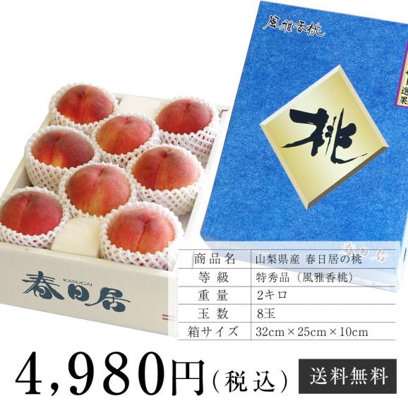 送料無料　山梨県産　JAフルーツ山梨　春日居支所　春日居の桃　特秀品 「風雅香桃」 2キロ8玉入り　夏ギフト201906