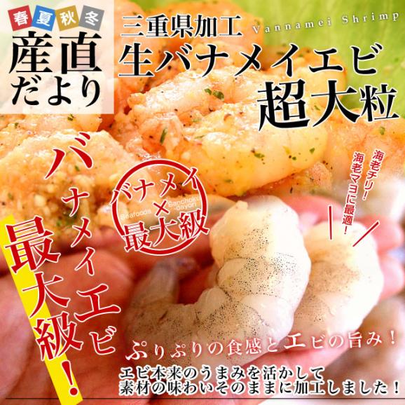 三重県よりメーカー直送 三重加工 生バナメイエビ 大粒 500g×1袋 (35尾前後入り) ※冷凍便02