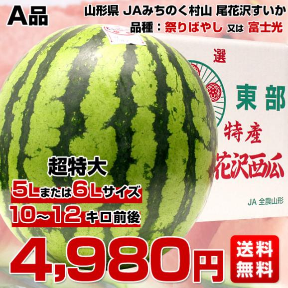 山形県産 JAみちのく村山 尾花沢すいか ＜A品＞ 超特大5Lまたは、6Lサイズ（10キロから12キロ） 西瓜 スイカ 1玉 市場発送03