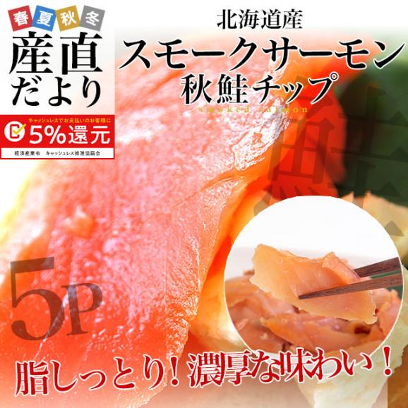 送料無料　北海道から産地直送　北海道産スモークサーモン　秋鮭チップ　100g×5パック　鮭燻製品02