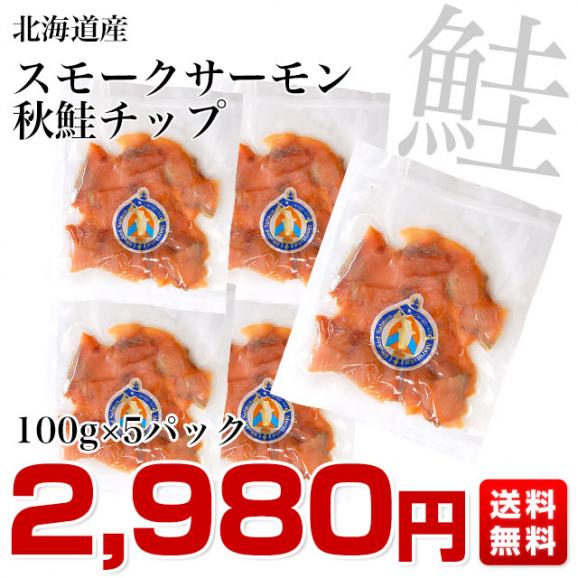 送料無料　北海道から産地直送　北海道産スモークサーモン　秋鮭チップ　100g×5パック　鮭燻製品03