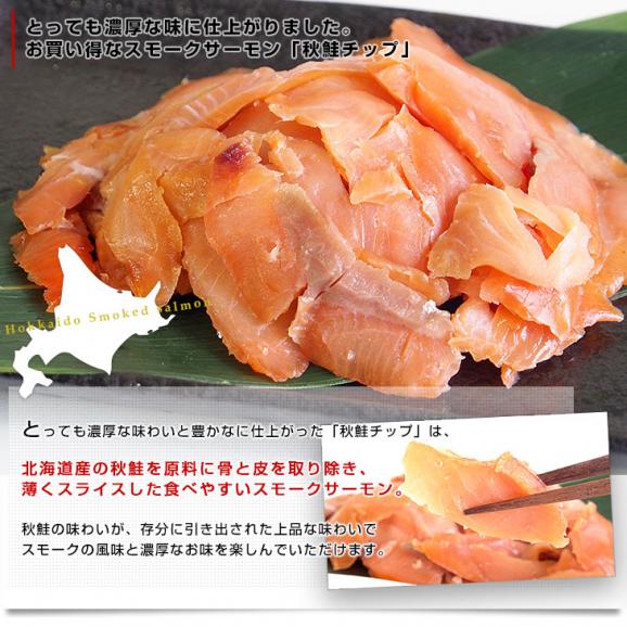 送料無料　北海道から産地直送　北海道産スモークサーモン　秋鮭チップ　100g×5パック　鮭燻製品04