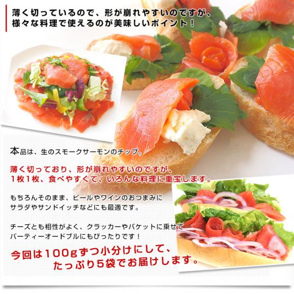 送料無料　北海道から産地直送　北海道産スモークサーモン　秋鮭チップ　100g×5パック　鮭燻製品05