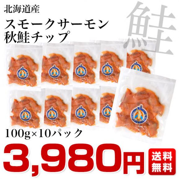 送料無料　北海道から産地直送　北海道産スモークサーモン　秋鮭チップ　100g×10パック　鮭燻製品03