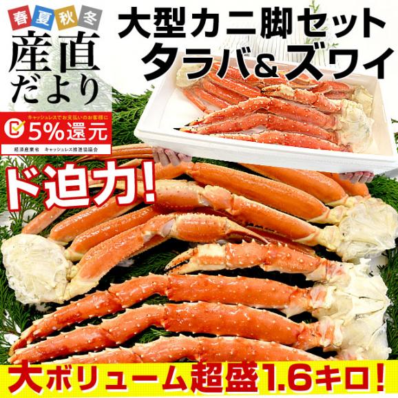 送料無料　北海道加工　大型タラバガニと大型ズワイガニ　カニ脚セット　総重量1.6キロ（タラバ蟹×1肩  ズワイ蟹×2肩）　かに カニ 冬ギフト02