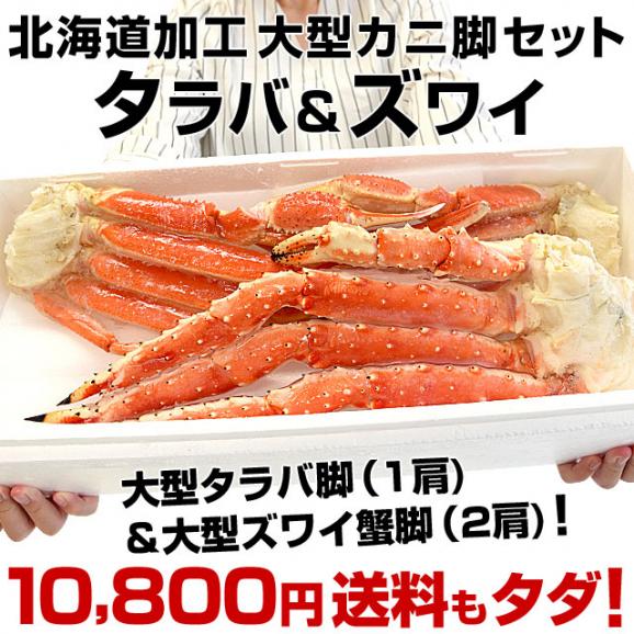 送料無料　北海道加工　大型タラバガニと大型ズワイガニ　カニ脚セット　総重量1.6キロ（タラバ蟹×1肩  ズワイ蟹×2肩）　かに カニ 冬ギフト03