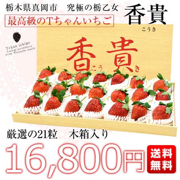 送料無料 栃木県真岡市 究極の栃乙女 最高級のTちゃんいちご 香貴(こうき) 厳選の21粒 木箱入り 産直だより イチゴ トチオトメ とちおとめ 03