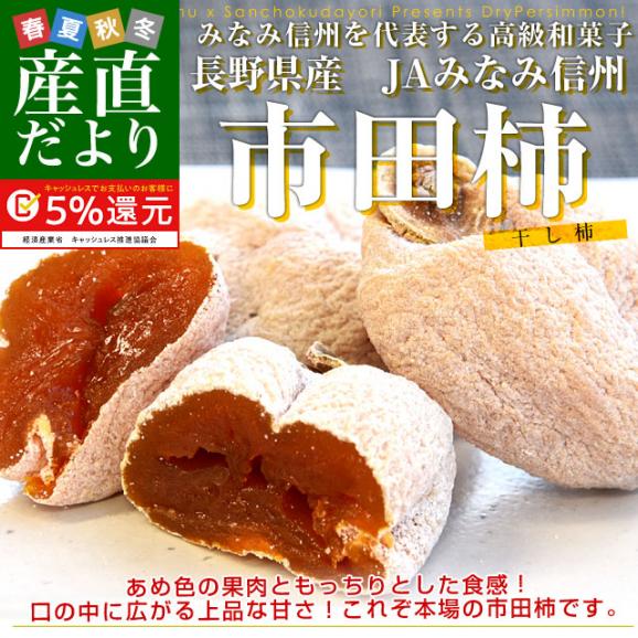長野県産 JAみなみ信州 市田柿 (干し柿) 340g化粧箱（8粒入り）市場発送スポット 02