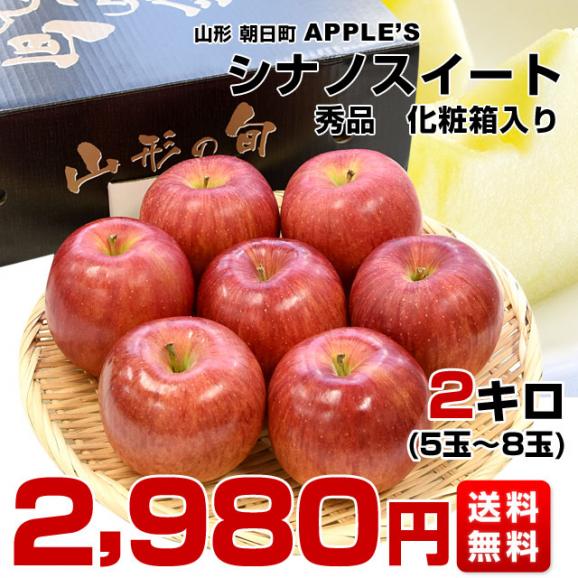 山形県より産地直送 朝日町APPLES シナノスイート2キロ化粧箱 (5玉から8玉) りんご リンゴ 林檎 アップルズ　送料無料03