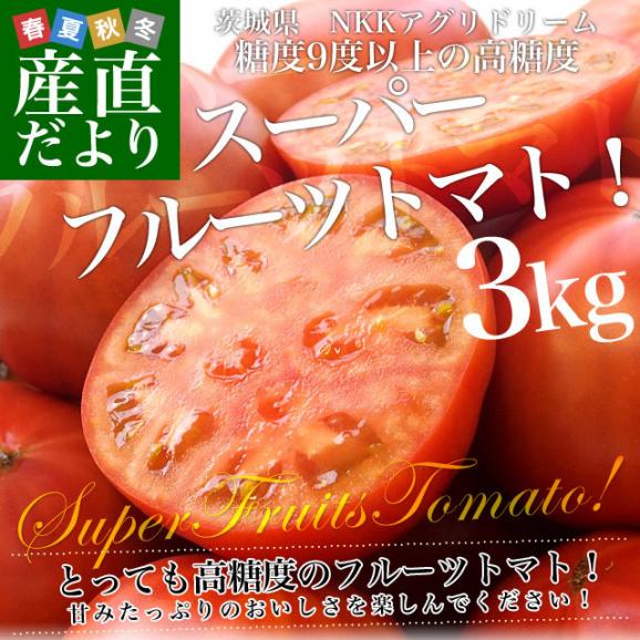 茨城県より産地直送 NKKアグリドリーム スーパーフルーツトマト 9度＋ A品 約3キロ(20玉から35玉)  送料無料 高糖度トマト NKKトマト02