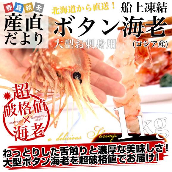 北海道から発送 船上凍結ボタン海老 (ロシア産) 大型サイズ 1キロ（500g×２P）(18尾から24尾) 牡丹 エビ 02