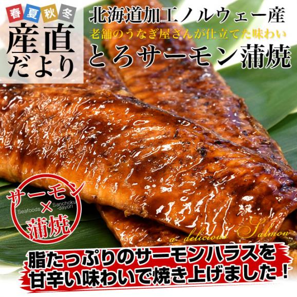 北海道加工 とろサーモンの蒲焼き 1キロ以上（220g前後×5本セット）鮭 サーモンハラス 蒲焼 02