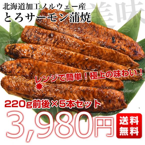 北海道加工 とろサーモンの蒲焼き 1キロ以上（220g前後×5本セット）鮭 サーモンハラス 蒲焼 03