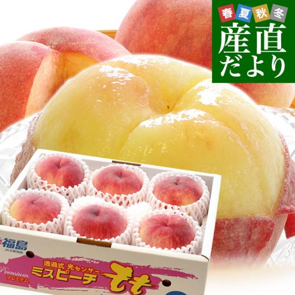 福島県より産地直送 JAふくしま未来 秀品桃 ミスピーチ 約2キロ （5玉から6玉）送料無料 もも 桃 お中元 ギフト01