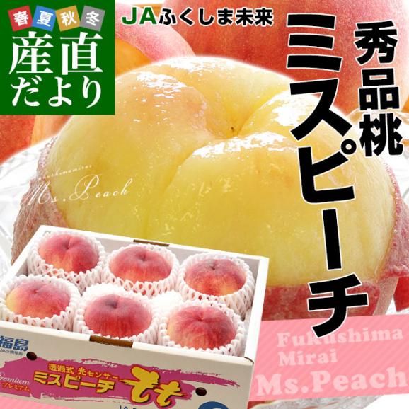 福島県より産地直送 JAふくしま未来 秀品桃 ミスピーチ 約２キロ (5玉から9玉) 送料無料 もも 桃　ギフト 夏ギフト お中元 御中元02