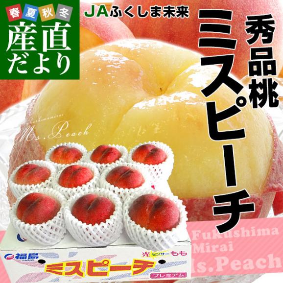 福島県より産地直送 JAふくしま未来 秀品桃 ミスピーチ 約２キロ (5玉から9玉) 送料無料 もも 桃　ギフト 夏ギフト お中元 御中元02