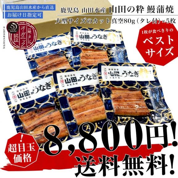鹿児島県産 山田水産の極上国産うなぎ蒲焼「山田の粋(やまだのいき)」(大型サイズのカット真空80g×5枚) 送料無料 鰻蒲焼 ウナギ ※クール冷凍便03