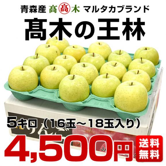 青森県より産地直送 高木商店 マルタカブランド 高木の王林 CA貯蔵品  大玉5キロ (16玉から18玉) 送料無料 林檎 リンゴ ※クール便03