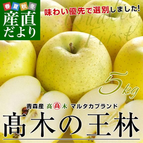 青森県より産地直送 高木商店 マルタカブランド 高木の王林 CA貯蔵品 小玉5キロ (23玉から25玉) 送料無料 林檎 リンゴ ※クール便02