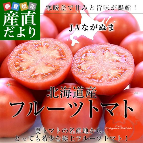 北海道産　JAながぬま　フルーツトマト　MまたはLサイズ　約900g　（9玉～12玉入り）　送料無料　とまと　高糖度　市場発送02
