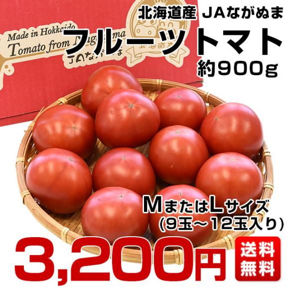 北海道産　JAながぬま　フルーツトマト　MまたはLサイズ　約900g　（9玉～12玉入り）　送料無料　とまと　高糖度　市場発送03
