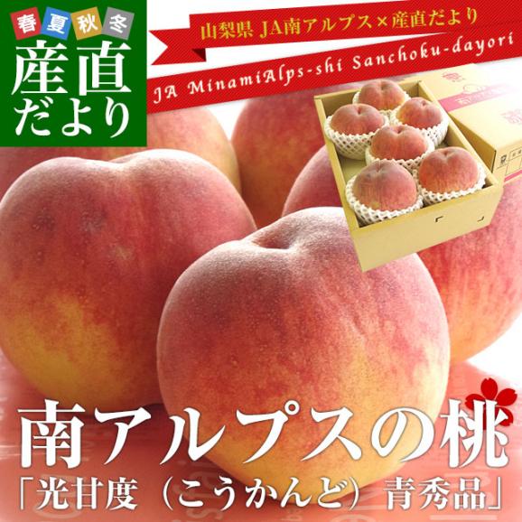 山梨県より産地直送 JA南アルプス市 南アルプスの桃 光甘度(こうかんど) 青秀品　2キロ（5から6玉入り）送料無料 もも　モモ02