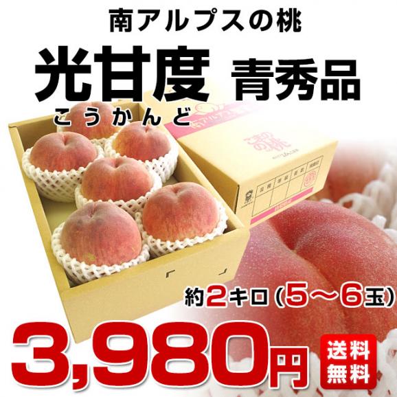 山梨県より産地直送 JA南アルプス市 南アルプスの桃 光甘度(こうかんど) 青秀品　2キロ（5から6玉入り）送料無料 もも　モモ03