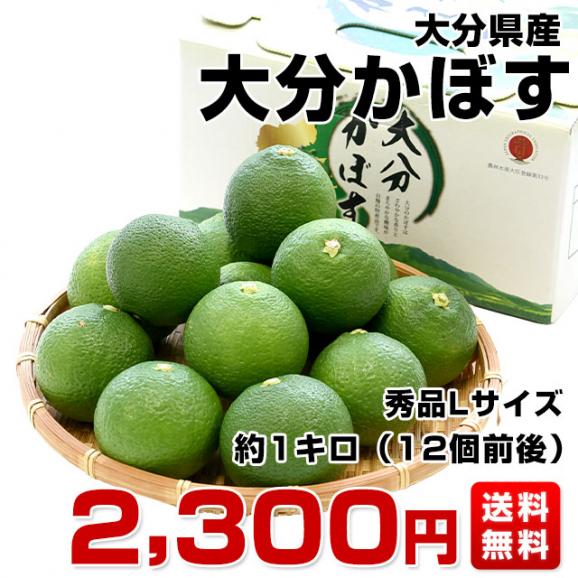 【お買得】 JA全農おおいた 大分県産 大分かぼす 12個前後 秀品Lサイズ1キロ ストラップ