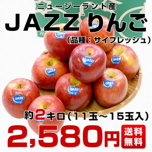 ニュージーランド産　JAZZりんご(品種:サイフレッシュ)約2キロ(11玉から15玉入)リンゴ　林檎　送料無料　クール便03
