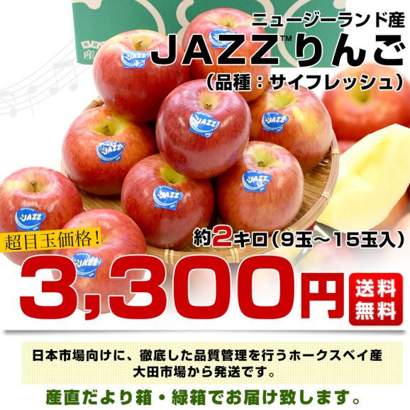 ニュージーランド産　JAZZりんご(品種:サイフレッシュ)約2キロ(11玉から15玉入)リンゴ　林檎　送料無料　クール便03