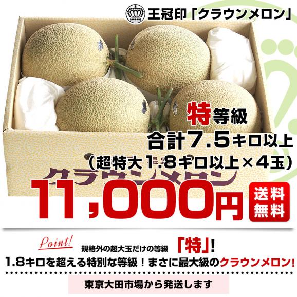 静岡県産 静岡県温室農協 クラウンメロン 特 合計7.5キロ以上（特大1.8キロ以上×4玉入り）メロン めろん 市場発送商品 送料無料03
