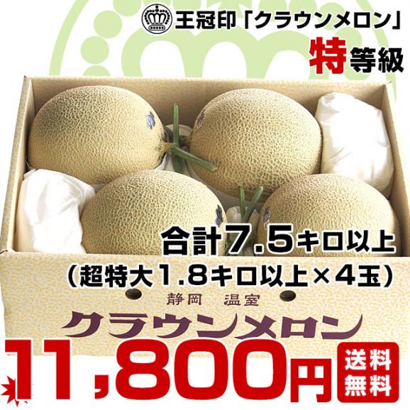 静岡県産 静岡県温室農協 クラウンメロン 特 合計7.5キロ以上（特大1.8キロ以上×4玉入り）メロン めろん 市場発送商品 送料無料03