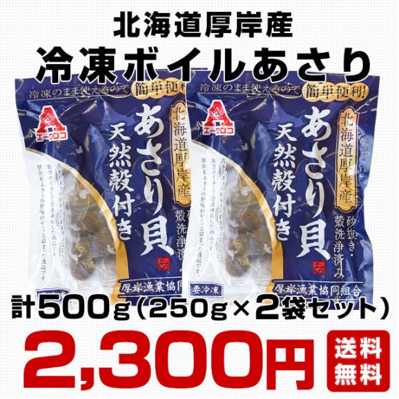 北海道厚岸産　冷凍ボイルあさり　計500g（250g×2袋セット）アサリ　浅利　魚介　冷凍便　送料無料03