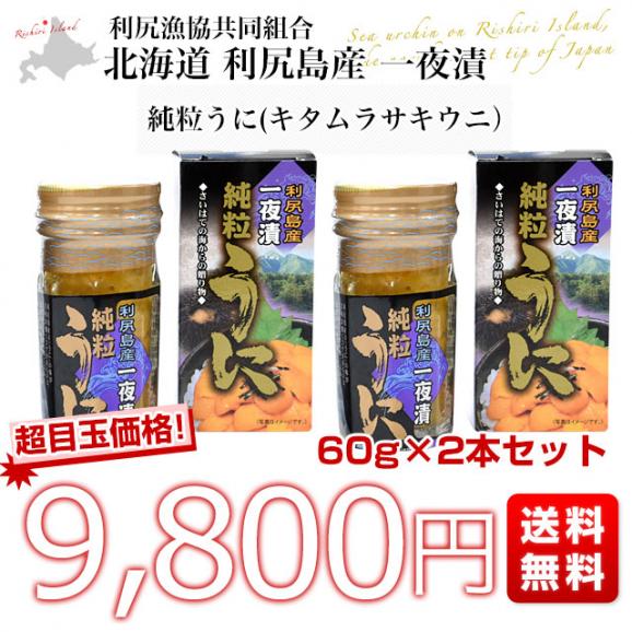 北海道 利尻島産 一夜漬 純粒うに（キタムラサキウニ） 60g×2本セット　送料無料 ウニ 雲丹03